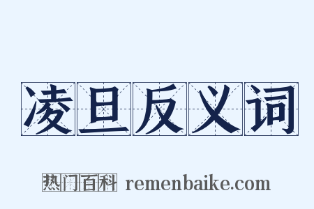 凌旦反义词是什么意思的图片